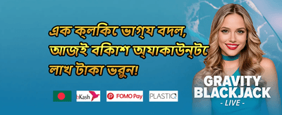 প্রথম ডিপোজিট বোনাস
